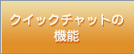 クイックチャットの機能